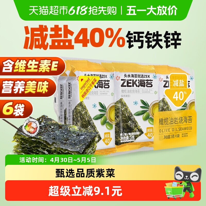 ZEK烤海苔片橄榄油味袋装儿童拌饭紫菜寿司营养即食零食 减盐40%