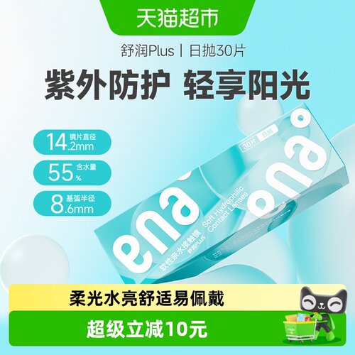 ena日抛高清高含水隐形眼镜透片