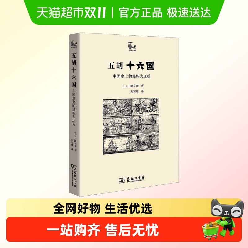 五胡十六国历史中的民族大迁徙