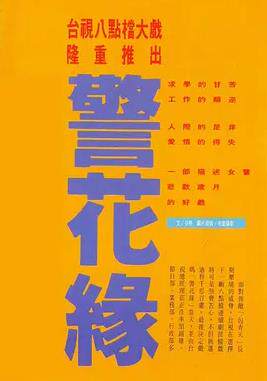 警花缘