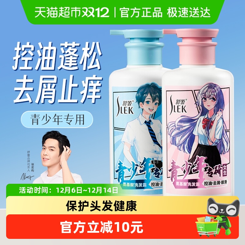 舒蕾青少年专研控油去屑洗发水