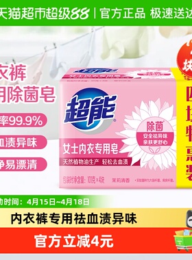 超能内衣皂女士洗衣皂肥皂101g*4家用实惠装内裤除菌去渍香味持久