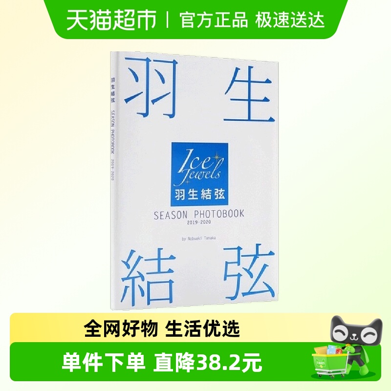 羽生結弦SEASON2019-2020