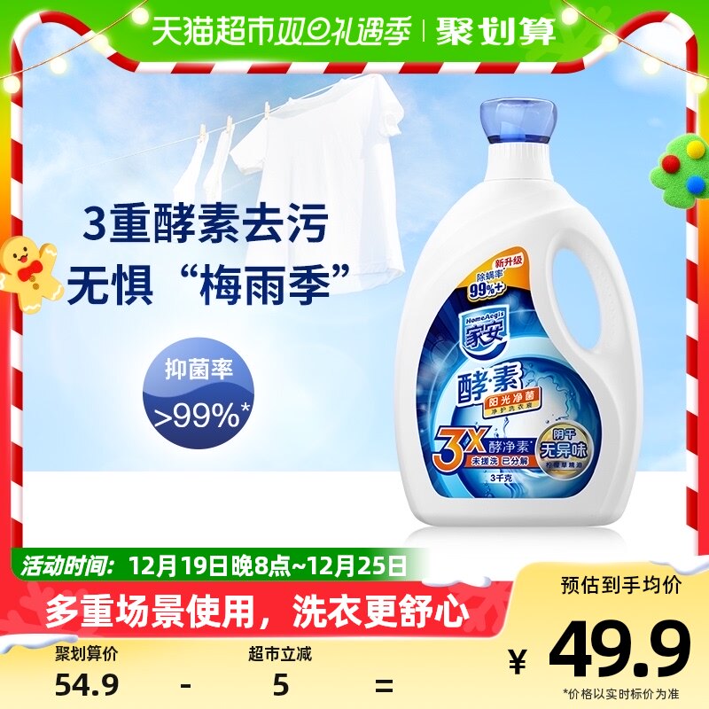 家安洗衣液天然酵素抑菌阳光净菌无磷无荧光剂3kg*1瓶香味持久