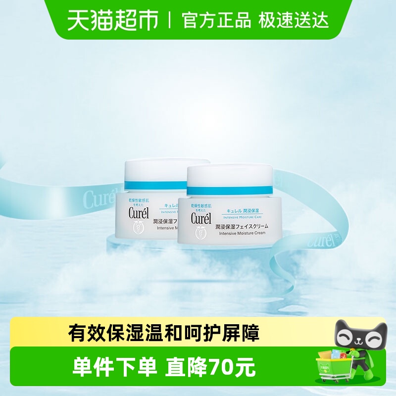 Curel/珂润保湿滋润面霜40g*2支