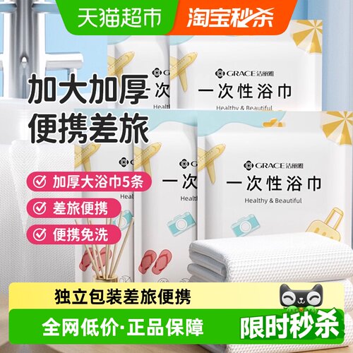 grace洁丽雅干湿两用便携浴巾