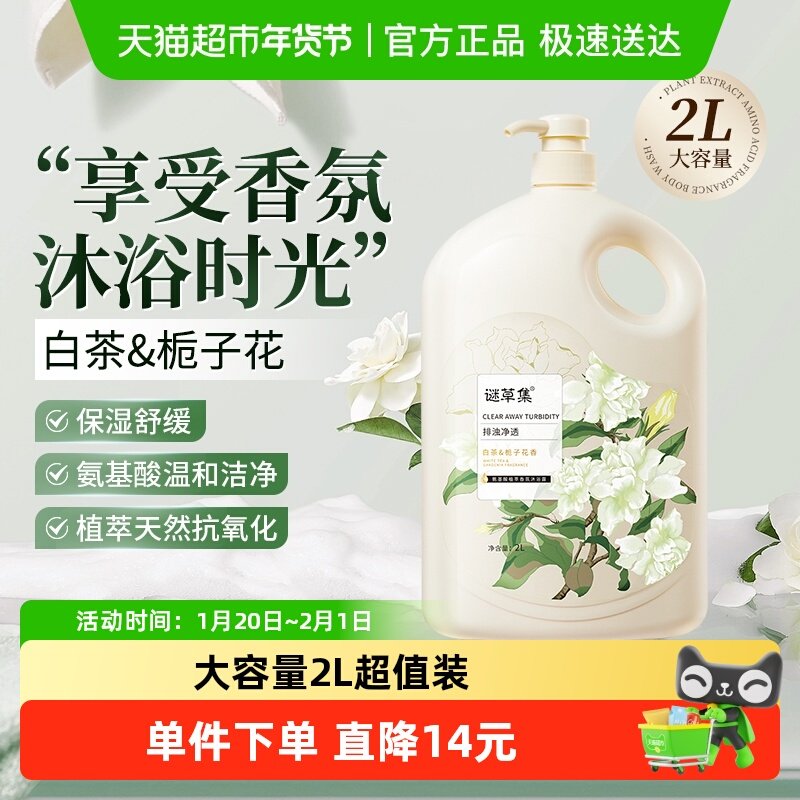 【下拉享优惠】谜草集白茶栀子氨基酸香氛滋润保湿沐浴露家庭装2L