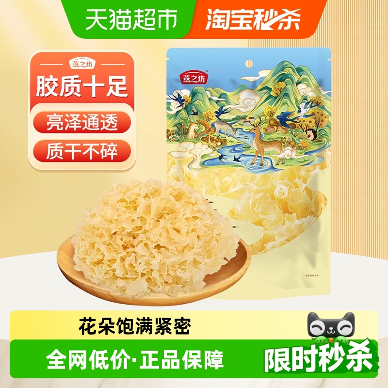 燕之坊无熏硫白木耳雪耳银耳