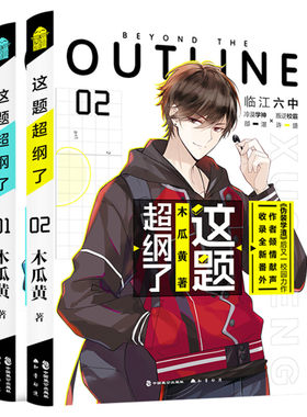 【印特签+新番外+丰富随书赠品】这题超纲了全套2册 1+2完结篇 木瓜黄著校园青春言情小说畅销书实体书正版漫画版原著【新华文轩】