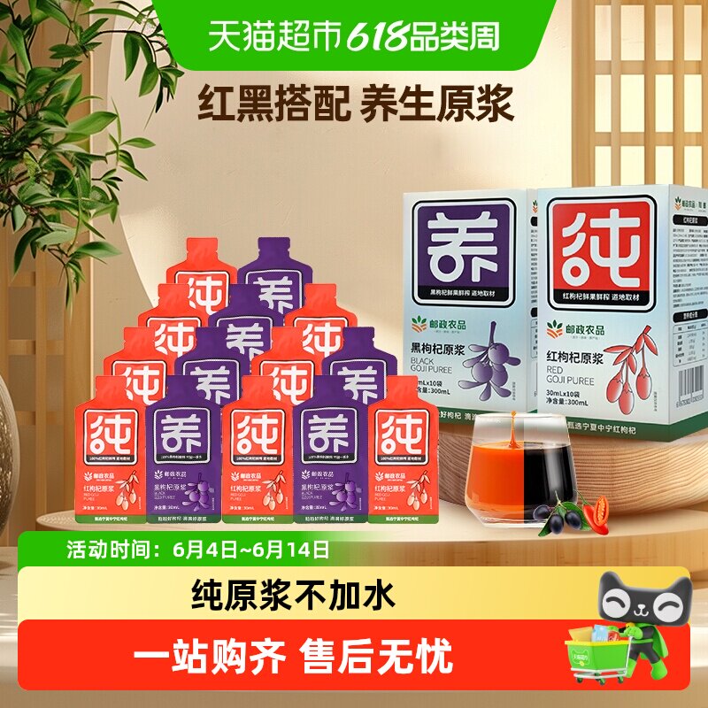 中国邮政农品红黑枸杞子汁原浆沙棘桑葚100%鲜果鲜榨宁夏养生春耕