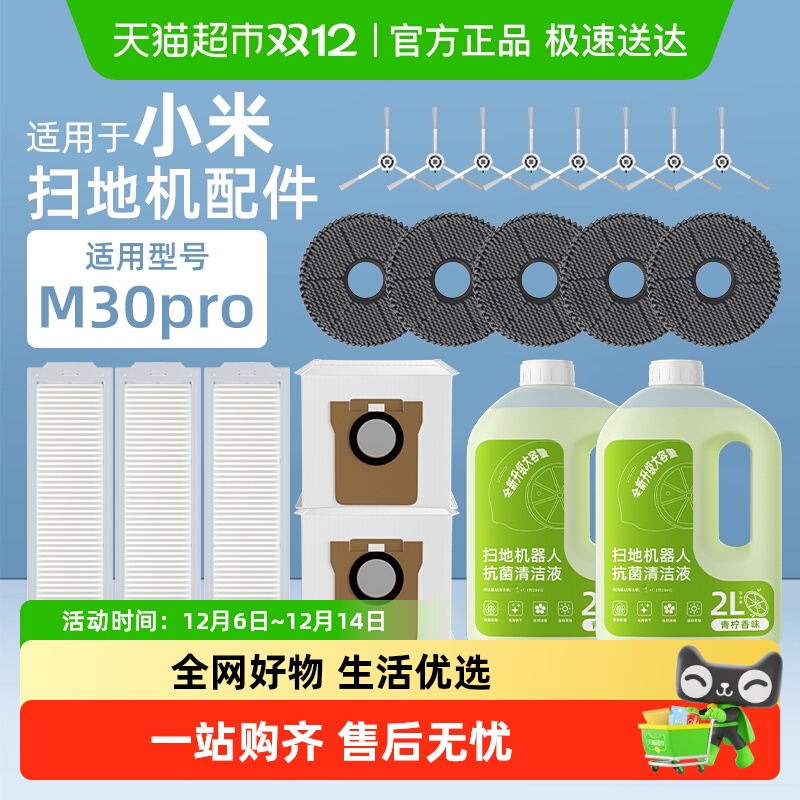 适用于小米扫地机M30PRO配件
