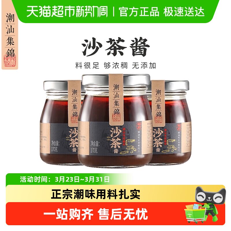 潮汕集锦沙茶酱牛肉火锅拌面酱厦门沙茶王沙茶面调味料