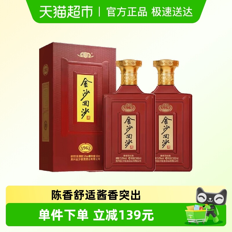 贵州金沙回沙酒1963纪年酒53度500ml*2瓶酱香型白酒宴请礼盒