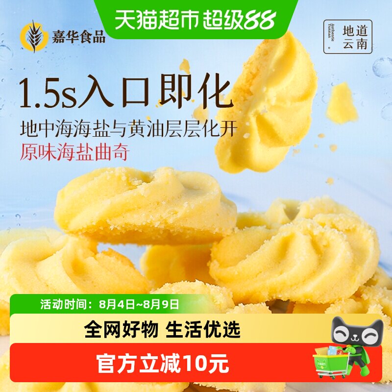 嘉华鲜花饼海盐曲奇饼干礼盒休闲零食小吃糕点心早餐传统饼干曲奇