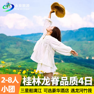 2-8人纯玩小团广西桂林4天3晚漓江阳朔龙脊梯田遇龙河银子岩四日