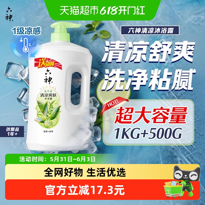 六神沐浴露清凉爽肤（绿茶+甘草）长久留香滋润补水家庭装沐浴乳