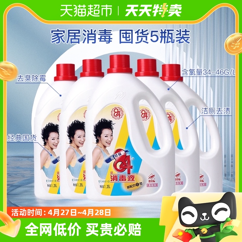 爱特福84消毒液1.25L*5瓶漂白含氯消毒水杀菌去霉除味公共场所