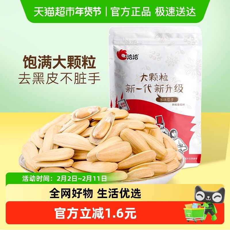 【爆款】洽洽多味瓜子大颗粒葵花籽坚果炒货干货500g休闲零食恰恰