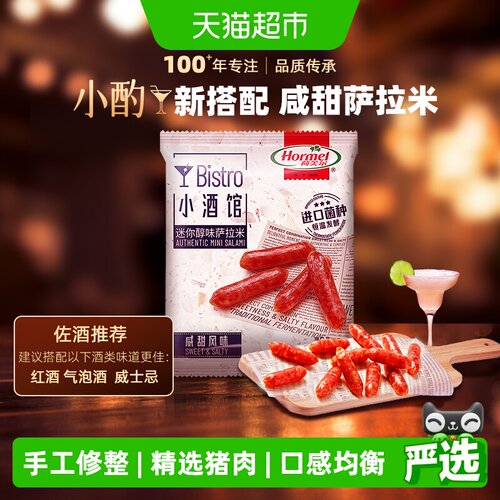 荷美尔萨拉米咸甜交织40g
