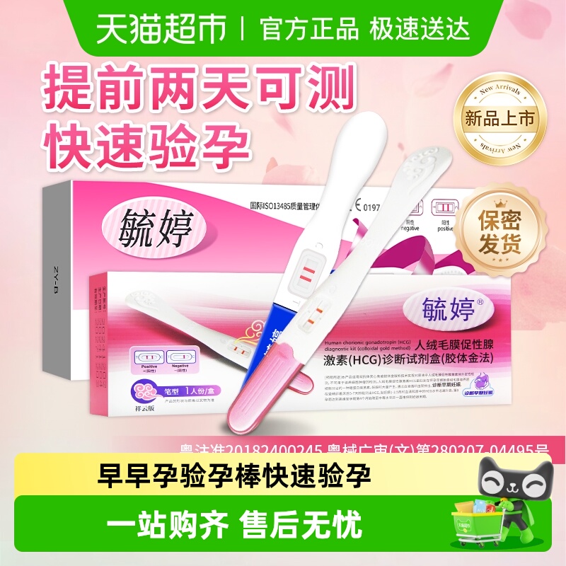 毓婷升级款验孕棒早早孕高精度