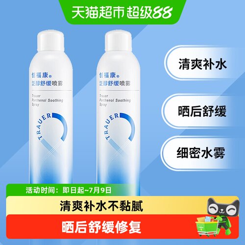 创福康喷雾舒缓保湿补水