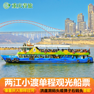 两江小渡单程轮渡船票