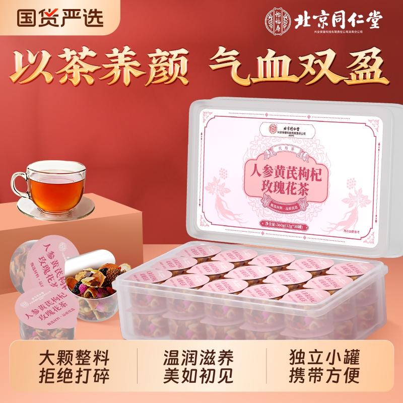 同仁堂人参红枣桂圆枸杞玫瑰花茶女生搭黄芪补气养血调理养生茶7