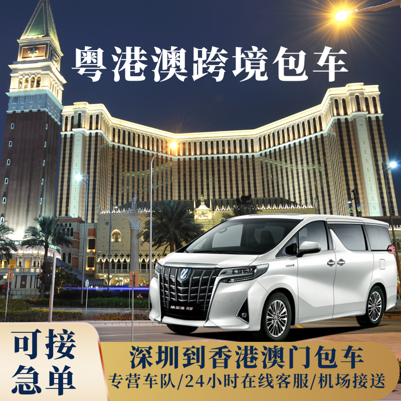 中港车深圳到香港机场粤港澳跨境埃尔法包车迪斯尼广州澳门直通车