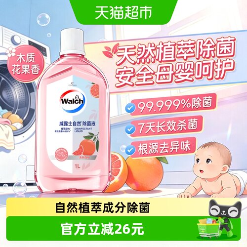 威露士西柚香氛消毒液母婴安全