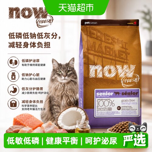 NowFresh老年猫无谷低磷老猫粮