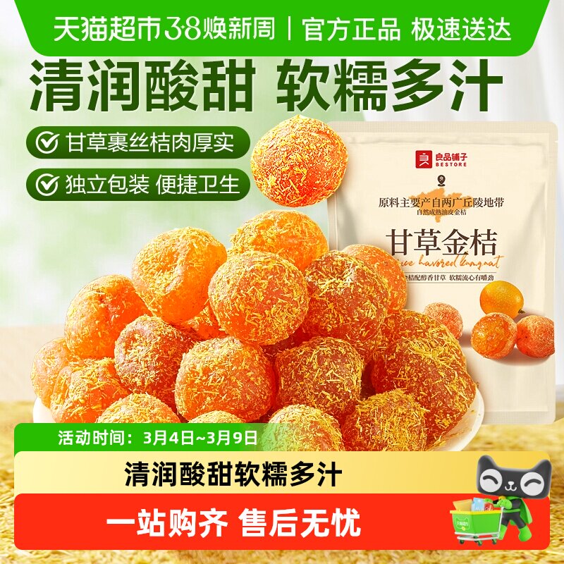 良品铺子甘草金桔独立小包装蜜饯果干果脯清润酸甜零食小吃