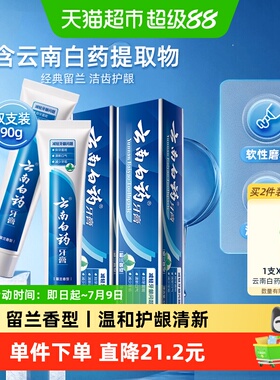 云南白药牙膏留兰香型45g*2支清新口气护龈减轻牙龈问题成人正品
