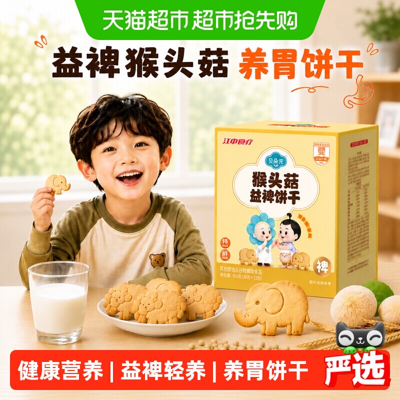 江中食疗猴头菇儿童饼干含益生菌