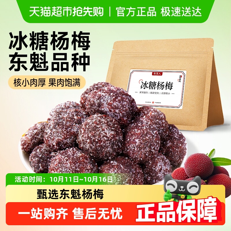 牧果人冰糖杨梅干蜂蜜梅子大颗粒蜜饯果脯白糖杨梅酸甜休闲小零食