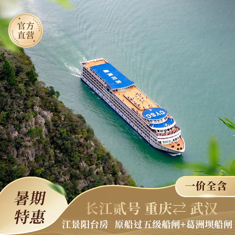 【官方直营暑期特惠】长江贰号阳台房 重庆/武汉出发长江三峡游轮 - 实物图