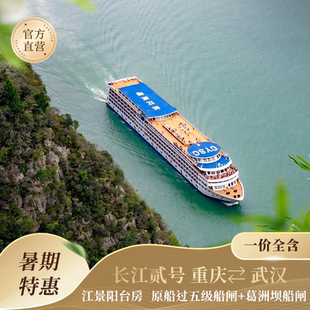 【官方直营暑期特惠】长江贰号阳台房 重庆/武汉出发长江三峡游轮