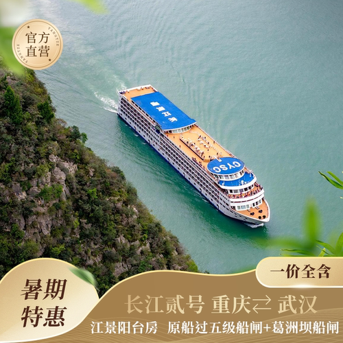 家庭优享：第三四儿童不占床1100元/童 16周岁以内同房第三人加床1600元 私享独立观景阳台，低层临江视野，三峡观景高性价比首选 一价全含轻度假：住宿、三餐、岸上景点门票、全程导游讲解，出行无忧 出行前7天享无损退，长航文旅直营保障，专业客服极速响应，出行更安心