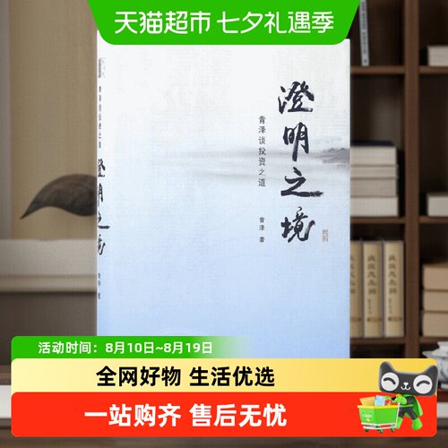 澄明之境青泽谈投资之道无青泽