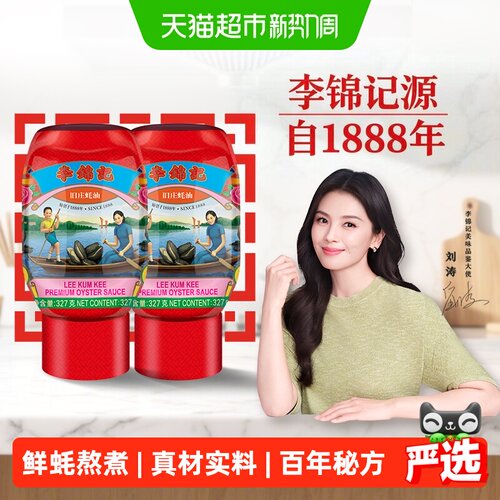 李锦记旧庄蚝油327g*2