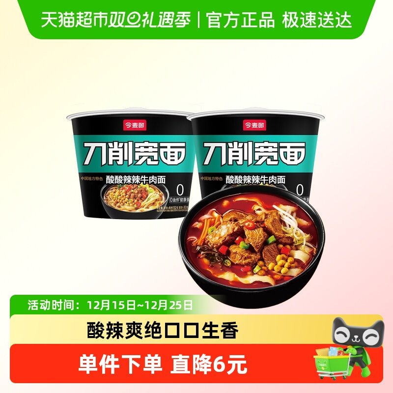 今麦郎非油炸刀削宽面高汤酸辣牛肉面132g*2桶方便速即食夜宵面皮