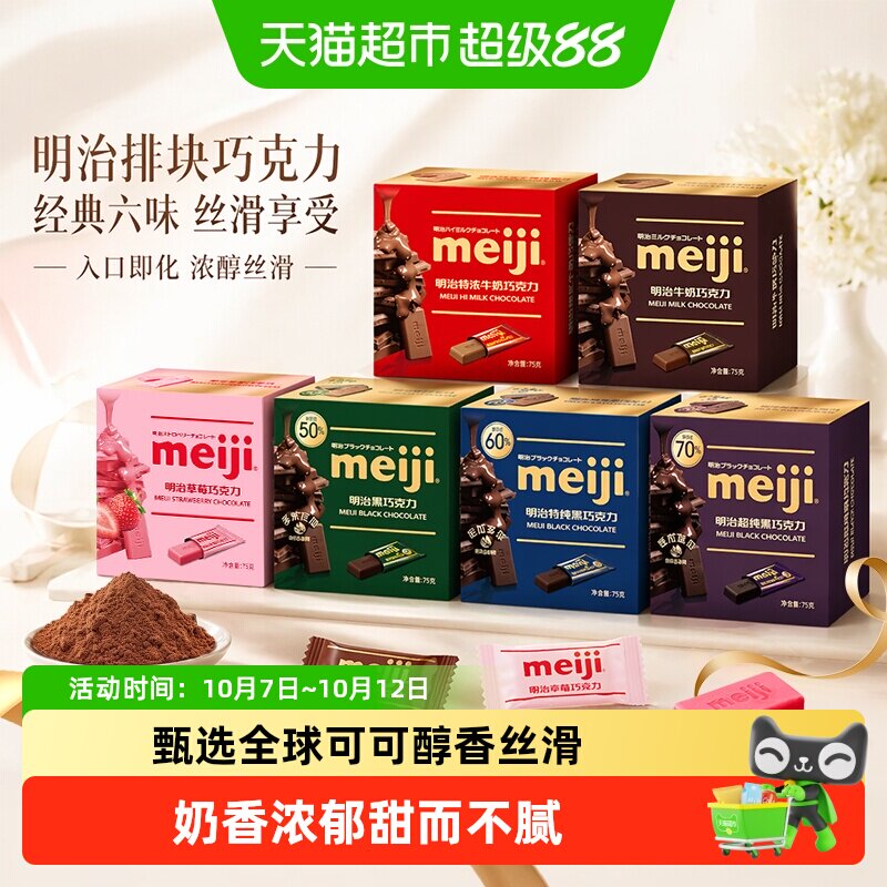 meiji明治经典排块牛奶巧克力国庆节零食婚礼伴手礼喜糖盒装