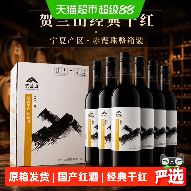 【原箱发货】贺兰山赤霞珠经典干红葡萄酒宁夏国产红酒6瓶整箱