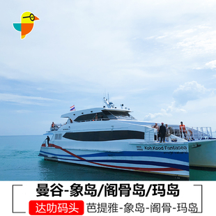 曼谷到象岛拼车狗骨岛阁骨岛沽岛玛岛沙美岛车船联运票