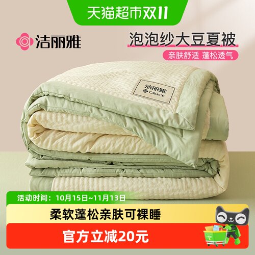 洁丽雅A类泡泡纱夏被松软透气