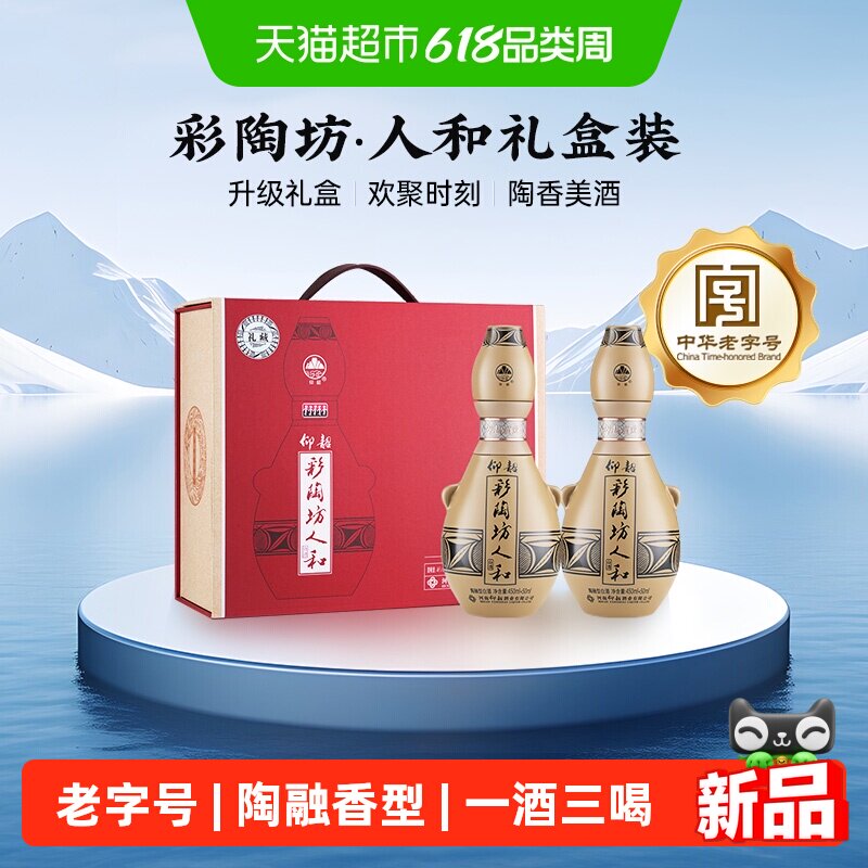 仰韶彩陶坊人和500ml*2瓶礼盒装46+70度陶融香型高度纯粮食酒送礼