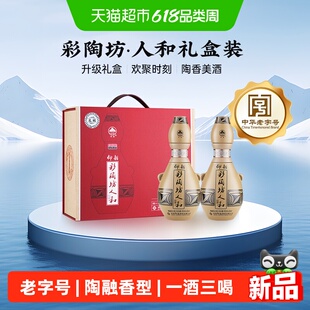 仰韶彩陶坊人和500ml*2瓶礼盒装46+70度陶融香型高度纯粮食酒送礼