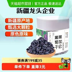 新边界新疆特产特级超大免洗黑加仑葡萄干400g罐装吐鲁番零食小吃