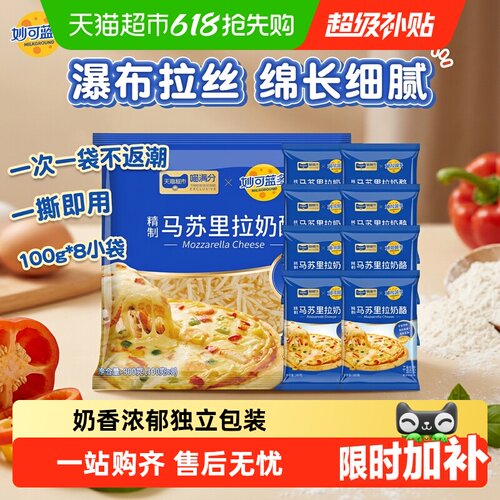 喵满分x妙可蓝多马苏里拉芝士碎
