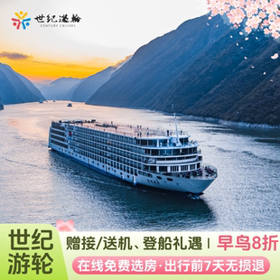 长江三峡游轮旅游豪华邮轮旅行重庆宜昌世纪游轮远航绿洲凯歌荣耀