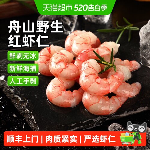 遇上鲜舟山野生红虾仁无冰鲜嫩